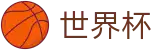 2026美加墨世界杯(SHIJIEBEI)官方授权平台